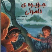 اسرار الف تا ی: جزیره ی نامرئی (رون روی، مریم صالحی)