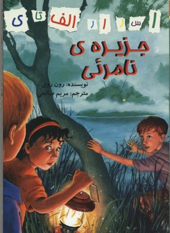 اسرار الف تا ی: جزیره ی نامرئی (رون روی، مریم صالحی)