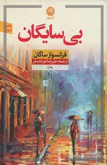 بی سایگان (فرانسوازساگان، علیرضا دوراندیش)