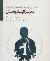 مدیر الهام بخش (چگونه بهترین توانایی های کارمندانمان را آشکار کنیم)(رابرت ا.باب سالو.سعید مادح خاکسا