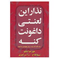 نذار این لعنتی داغونت کنه : 50 نکته که باید برای بهبودی بدانیم ( جورجیا دبلیو . سیما فلاح . رزا سر ک