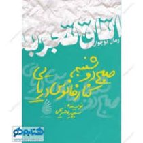 صبح دوشنبه کنار فانوس دریایی (اتاق تجربه)، (سپیده صریحی)