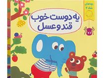 بچه های شاد 2 یه دوست خوب قند و عسل