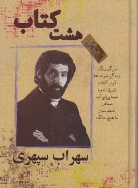 هشت کتاب سهراب سپهری (مهرآمین)