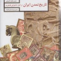 تاریخ تمدن ایران از آغاز تا انقراض قاجاریه (حسن پیرنیا . عباس اقبال آشتیانی)