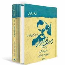 جبران خلیل جبران دفتر دوم (مسیح فرزند انسان،بال های شکسته،پیشتاز،ماسه و کف)