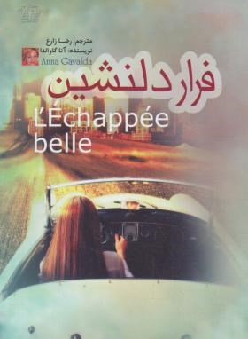 فرار دلنشین (آناگاوالدا . رضا زارع)