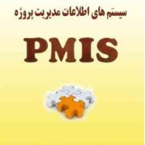 سیستم های اطلاعات مدیریت پروژه PMIS(پی ام آی اس) (حسین حاجی آقا بزرگی)