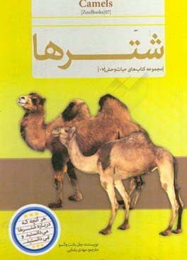 مجموعه کتاب های حیات وحش 7 شترها (جان بانت وکسو . مهدی رضایی)