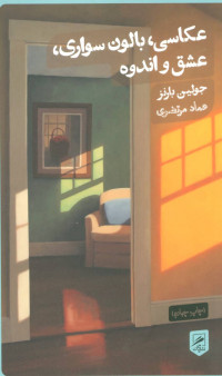 عکاسی بالون سواری عشق و اندوه (جولین بارنز . عماد مرتضوی)