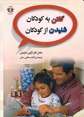 گفتن به کودکان شنیدن از کودکان