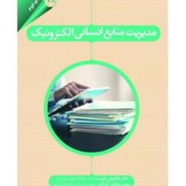 مدیریت منابع انسانی الکترونیک (غلامعلی طبرسا.سعید صادقیان قراقیه)