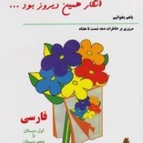 انگار همین دیروز بود ... با هم بخوانیم مروری بر خاطرات دهه شصت تا هفتاد (فارسی)