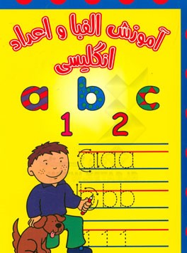 آموزش الفبا و اعداد انگلیسی ( رحلی،آوای دوستی)