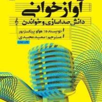 آوازخوانی دانش صداسازی و خواندن (هوگو پینکستربور، سعید مجیدی)