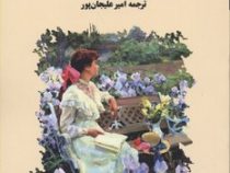 زندگی عزیز (آلیس مونرو، امیر علیجان پور)