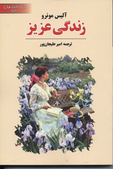 زندگی عزیز (آلیس مونرو، امیر علیجان پور)