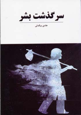 سرگذشت بشر (هادی بیگدلی)