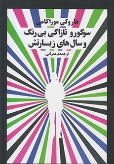 سوکورو تازاکی بی رنگ و سال های زیارتش (هاروکی موراکامی، ح.عمرانی)