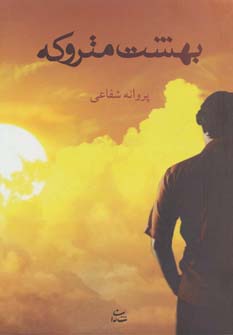 بهشت متروکه (پروانه شفاعی)