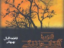من ،آفتاب ،زندگی (فاطمه اقبال بهبهانی)