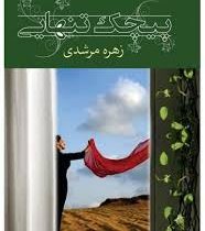 پیچک تنهایی (زهره مرشدی)