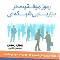 رموز موفقیت در بازاریابی شبکه ای (ریچارد راموس . محسن خادمی)