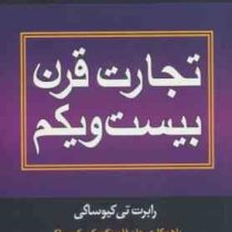 تجارت در قرن بیست و یکم (رابرت تی کیوساکی . محسن جواهری)