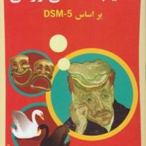 آسیب شناسی روانی بر اساس dsm 5 جلد دوم (مهدی گنجی . حمزه گنجی)