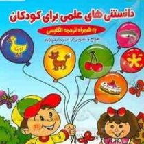 دانستنی های علمی برای کودکان (رحلی دسته دار)