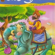 قصه های پند آموز کهن (دفتر اول)