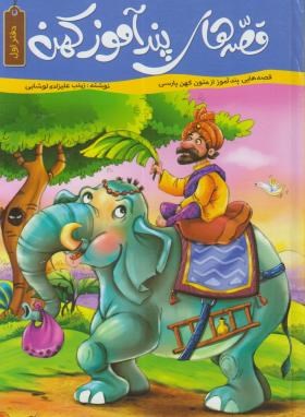 قصه های پند آموز کهن (دفتر اول)