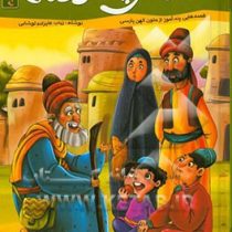 قصه های پند آموز کهن(دفتر چهارم)