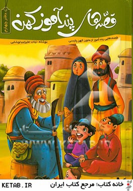 قصه های پند آموز کهن(دفتر چهارم)