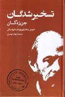 تسخیر شدگان جن زدگان (فئودور میخائیلوویچ داستایوسفکی.مهناز مهری)