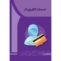 خدمات الکترونیک (مریم ملاباقر،کوثر اسکندر پور) (گروه آموزشی آها)