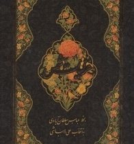 غزلیات شمس (جیبی،قاب کشویی،عباس سلطان آبادی)