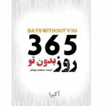 365 روز بدون تو (آکیرا . معصومه پورخان)