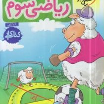 خیلی سبز کتاب کار ریاضی سوم دبستان 99