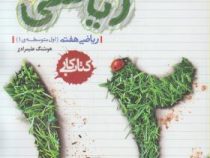 خیلی سبز کتاب کار ریاضی هفتم 99