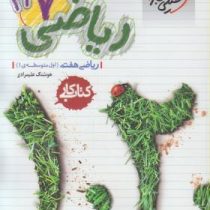 خیلی سبز کتاب کار ریاضی هفتم 99