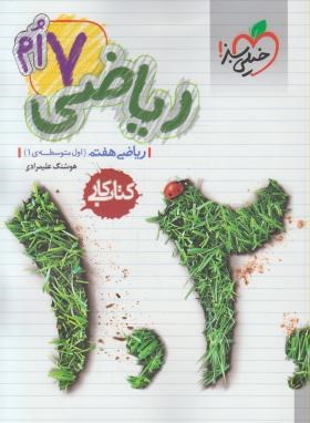 خیلی سبز کتاب کار ریاضی هفتم 99