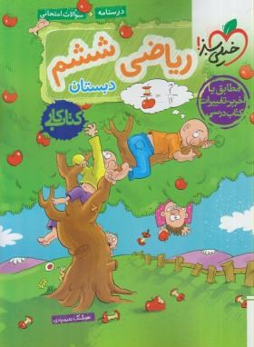 خیلی سبز کتاب کار ریاضی ششم دبستان 99
