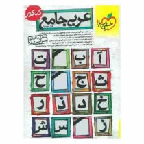 خیلی سبز عربی جامع کنکور 97 96