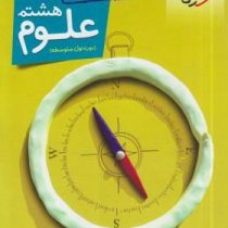 خیلی سبز کتاب کار علوم هشتم 99