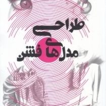 طراحی مدل های فشن