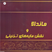 ماندالا و نقش مایه های تزئینی 2 (آزاده صادقی)