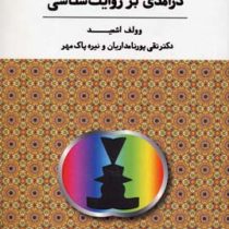 درآمدی بر روایت شناسی (تقی پورنامداریان و نیره پاک مهر)