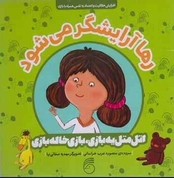 اتل متل یه بازی، بازی خاله بازی: رها آرایشگر می شود (منصوره عرب خراسانی)