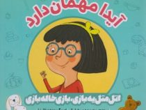 اتل متل یه بازی ، بازی خاله بازی : آیدا مهمان دارد